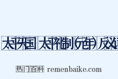 太平天国·太平礼制（元年）反义词是什么意思的图片